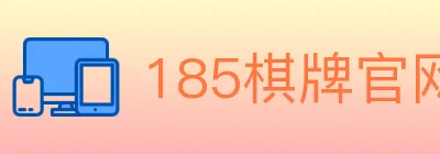 185棋牌官网 logo